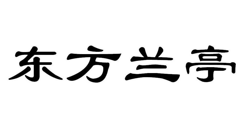 东方兰亭