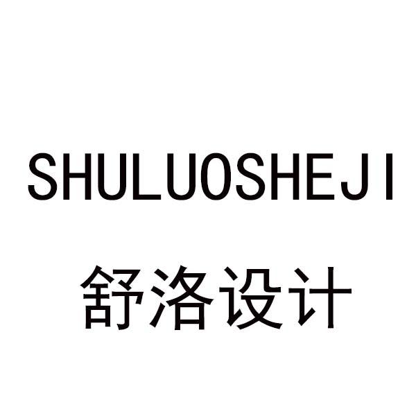 舒洛设计