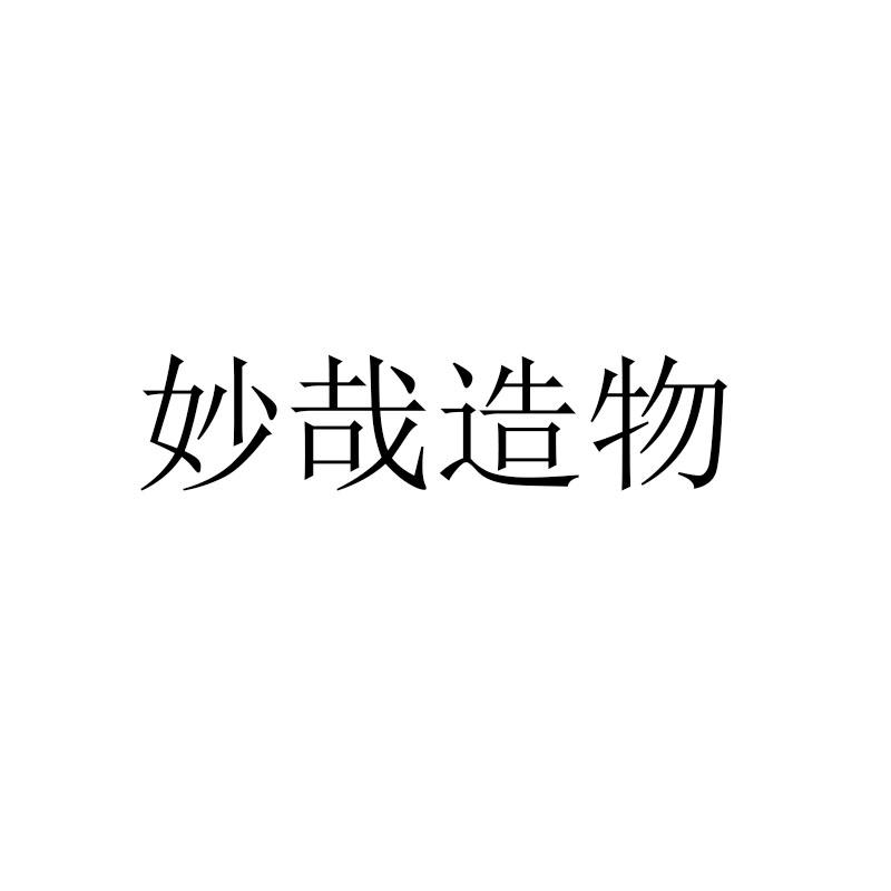妙哉造物