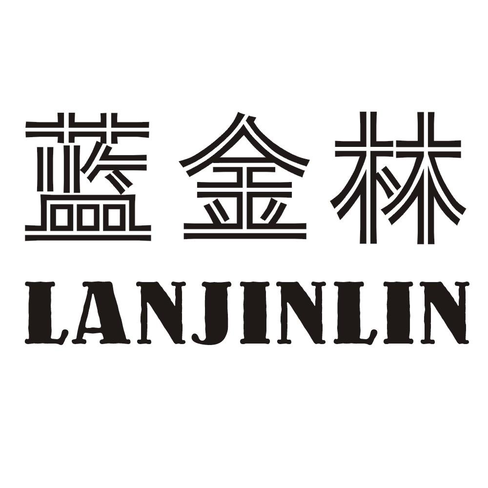 蓝金林