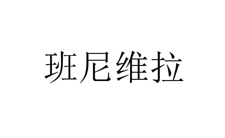 班尼维拉