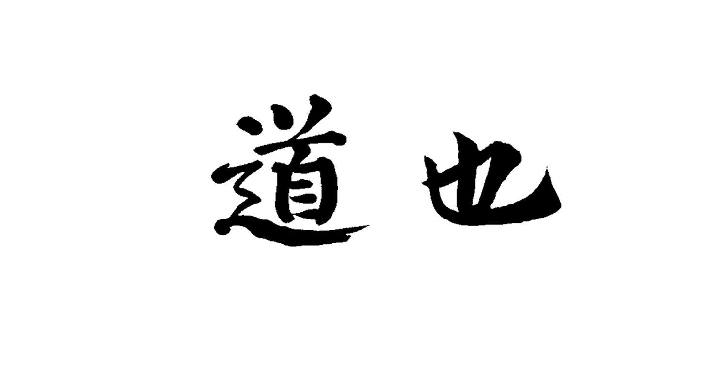 道也