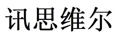 讯思维尔