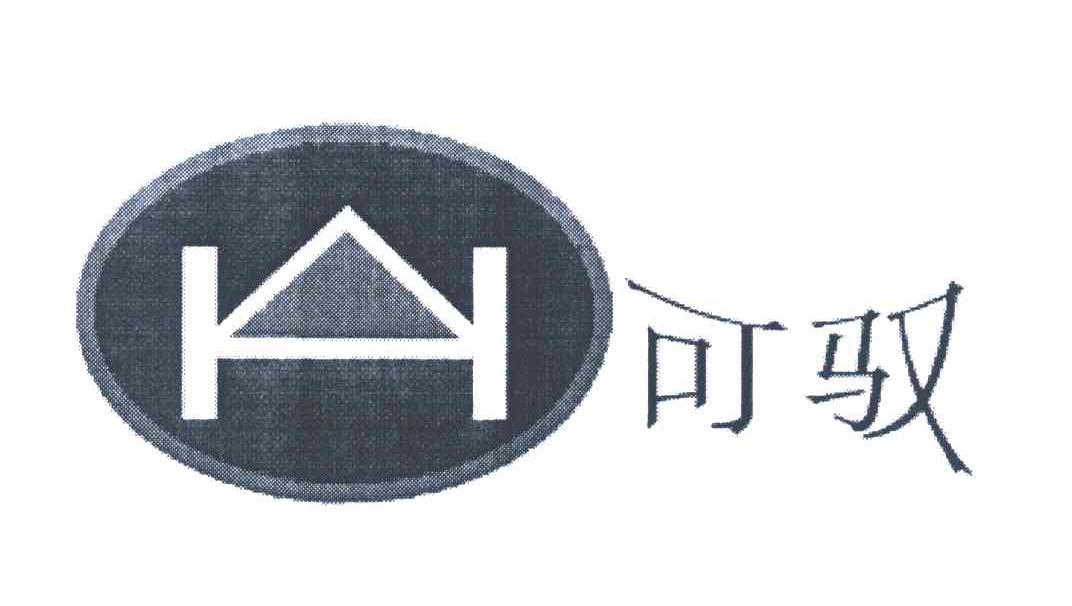 可驭