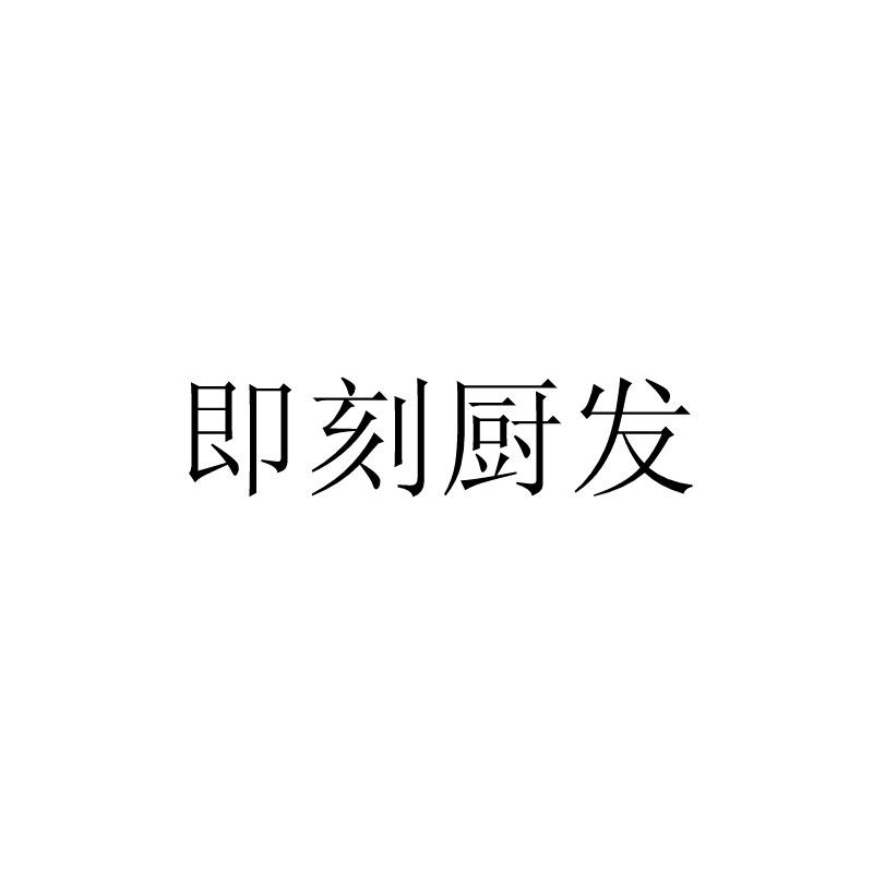 即刻厨发