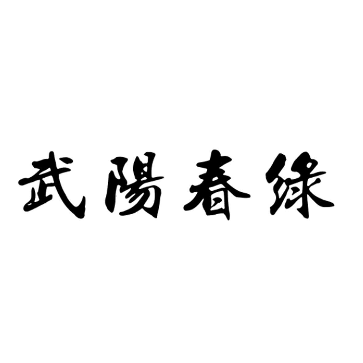 武阳春绿