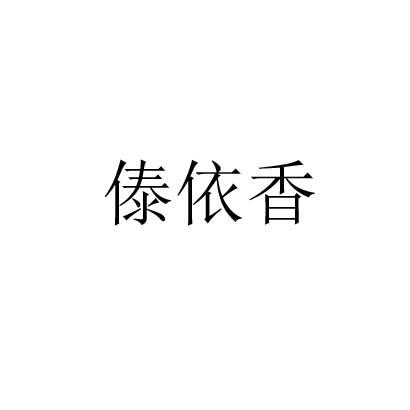 傣依香