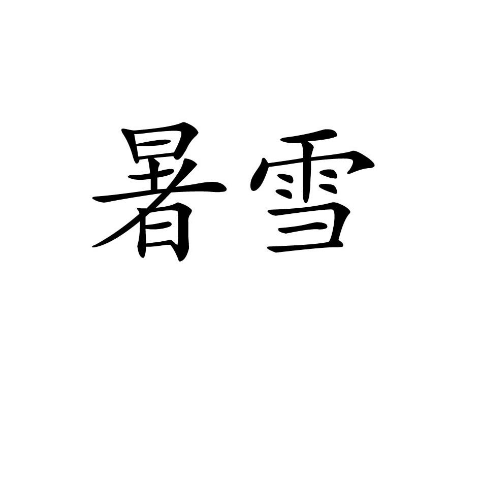 暑雪