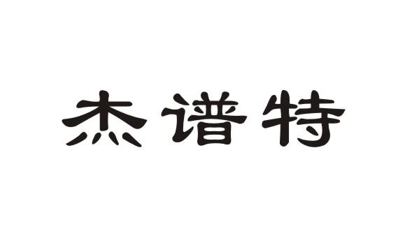 杰谱特