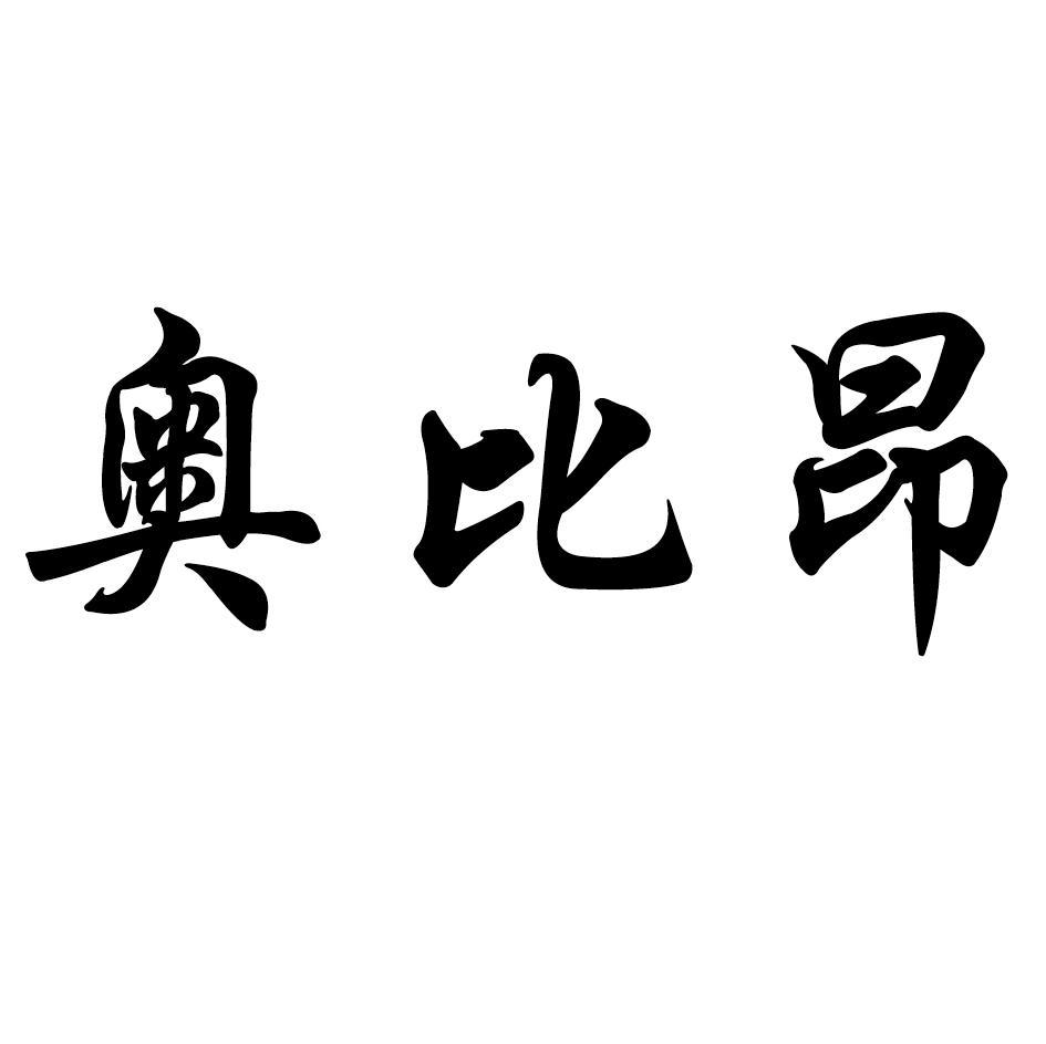 奥比昂