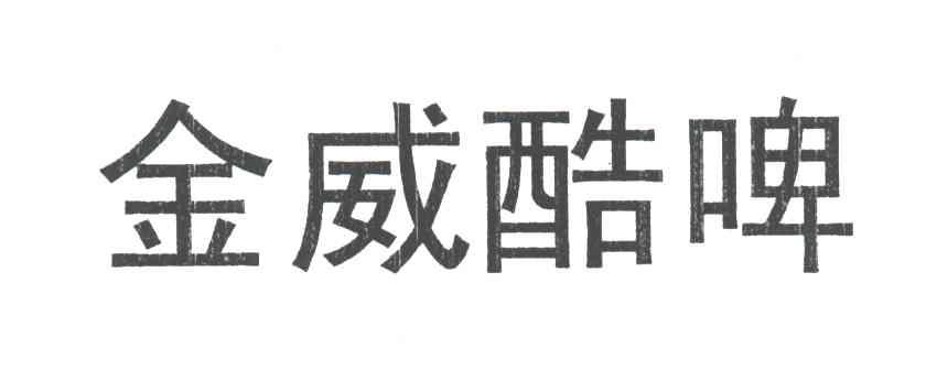 金威酷