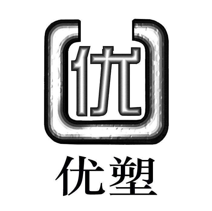 优塑
