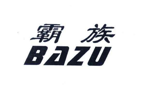 霸族