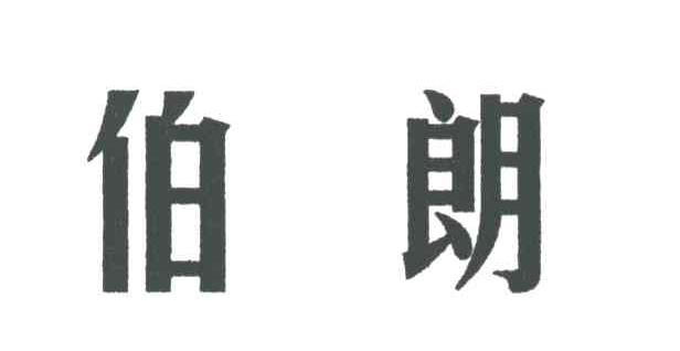 伯朗