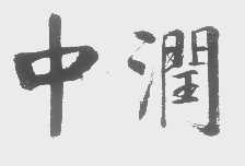 中润