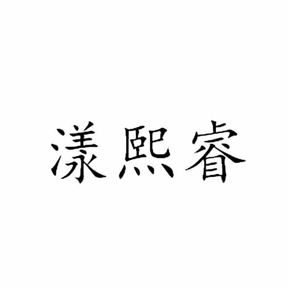 漾熙睿