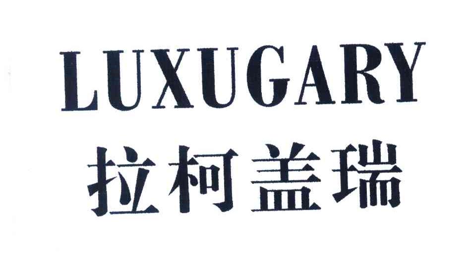 拉柯盖瑞;LUXUGARY