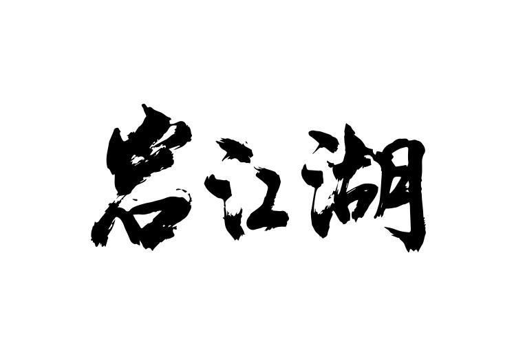 岩江湖