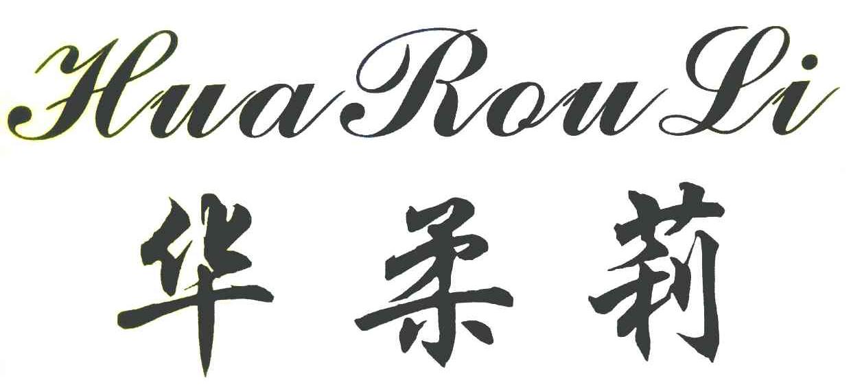 华柔莉