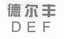 德尔丰;DEF