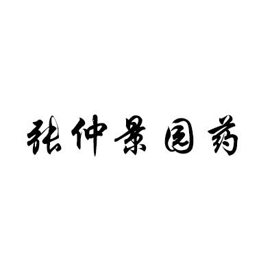 张仲景园药