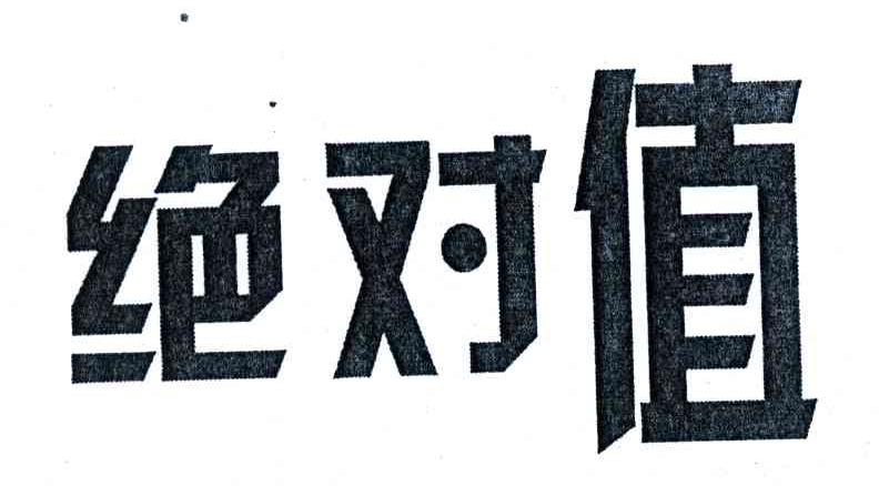 绝对值