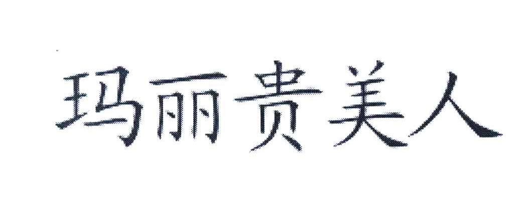 玛丽贵美人