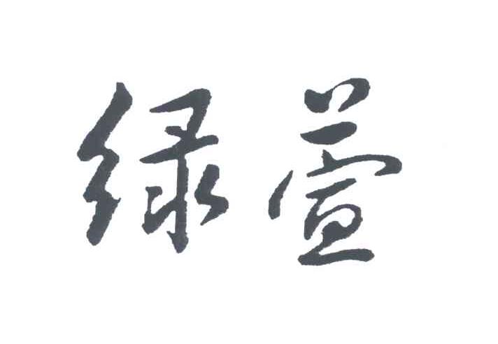 绿萱