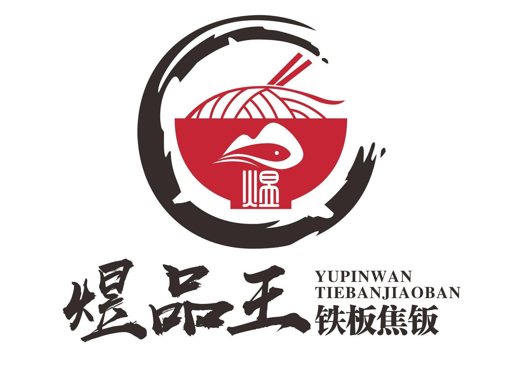 煜品王 铁板焦钣 煜 YUPINWANTIEBANJIAOBAN