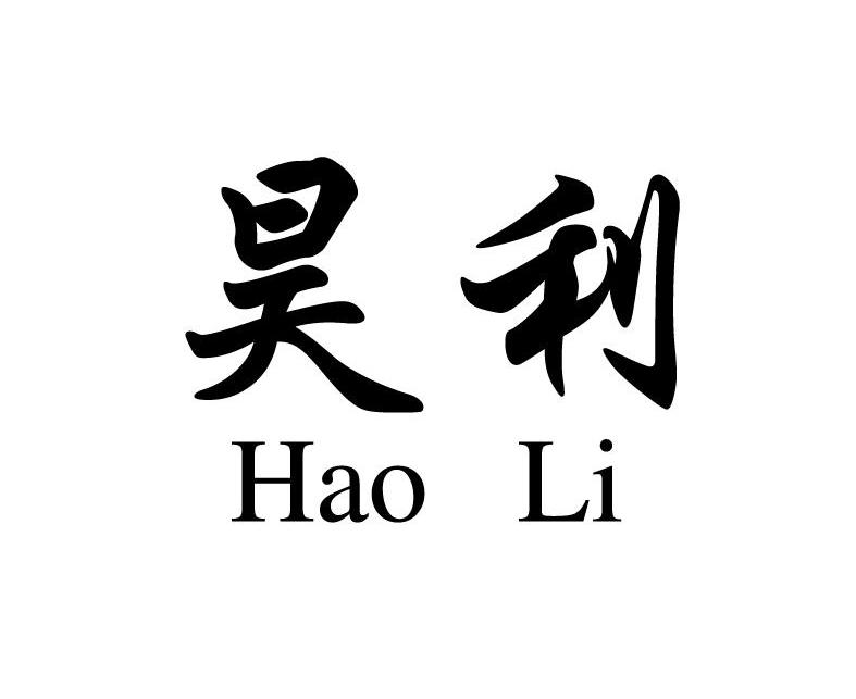 昊利