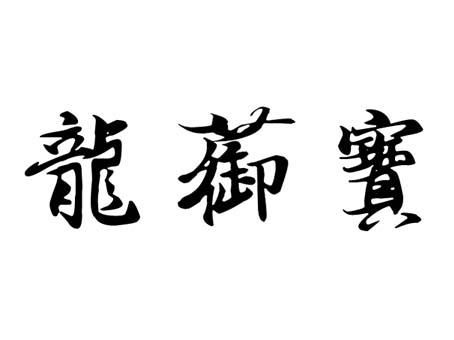 龙蓹宝