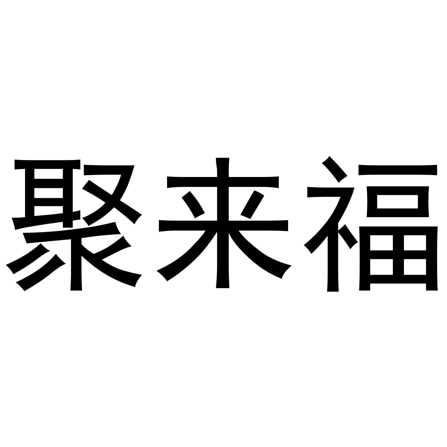 聚来福