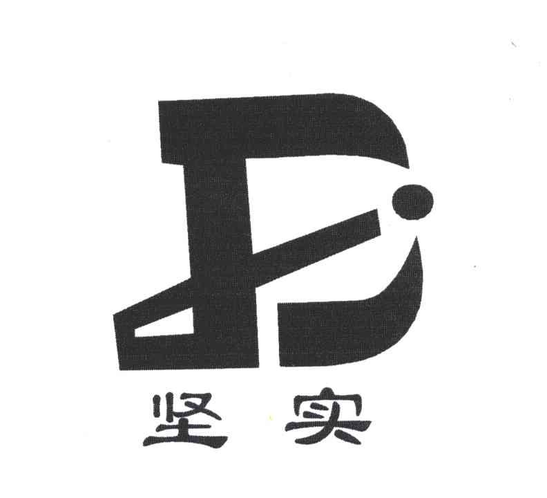 坚实