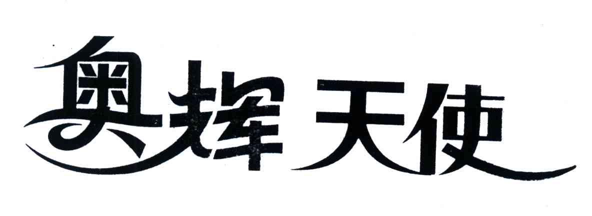 奥辉天使