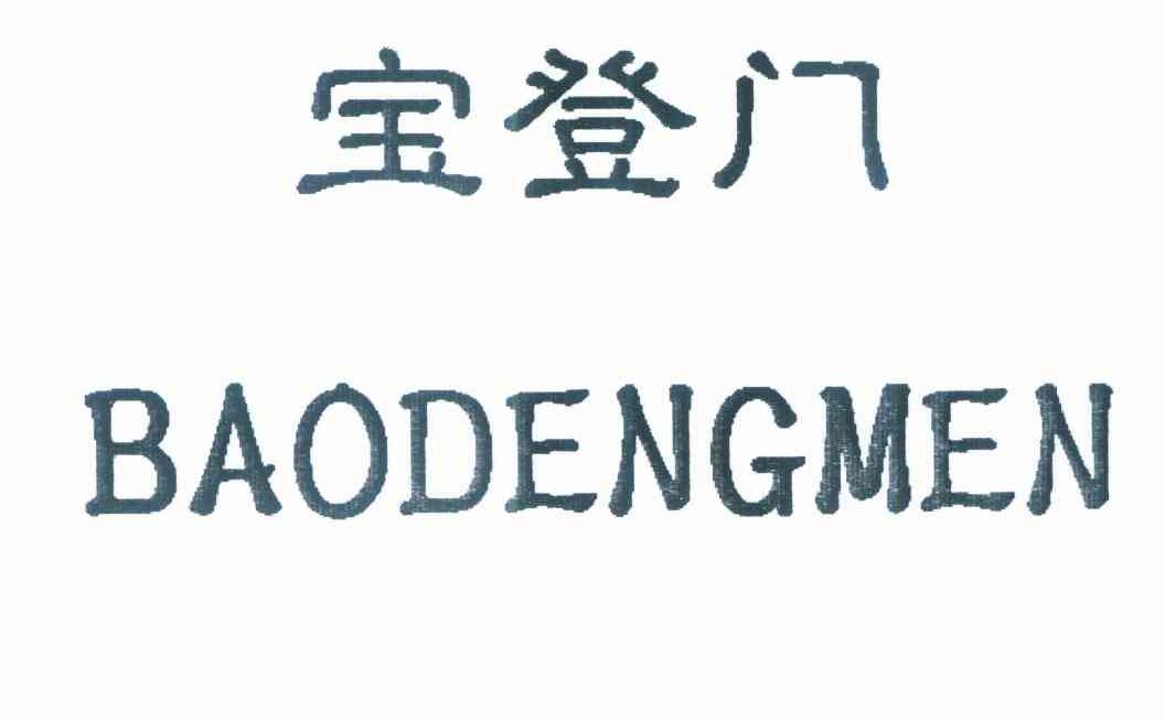 宝登门