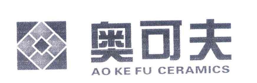 奥可夫 AOKEFU CERAMICS