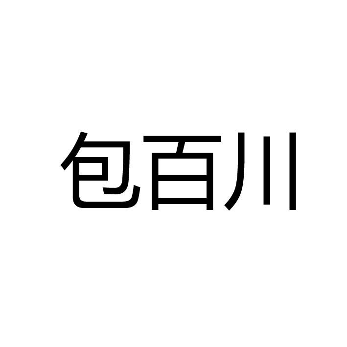 包百川