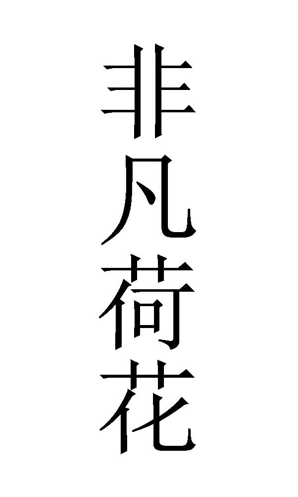 非凡荷花