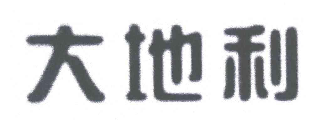 大地利
