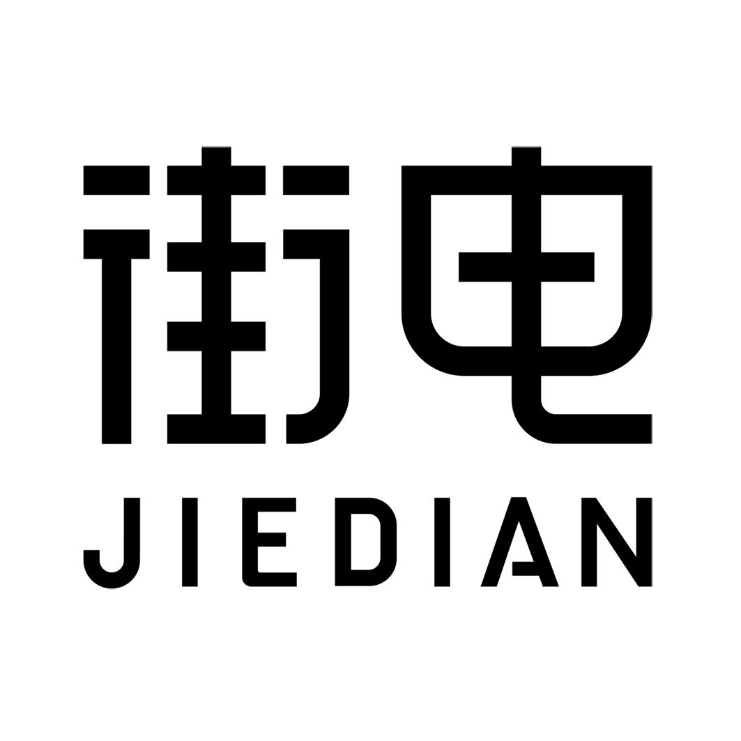街电