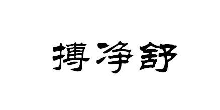 搏净舒