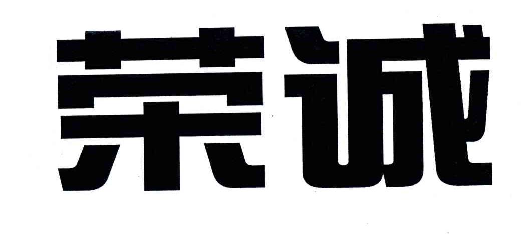 荣诚