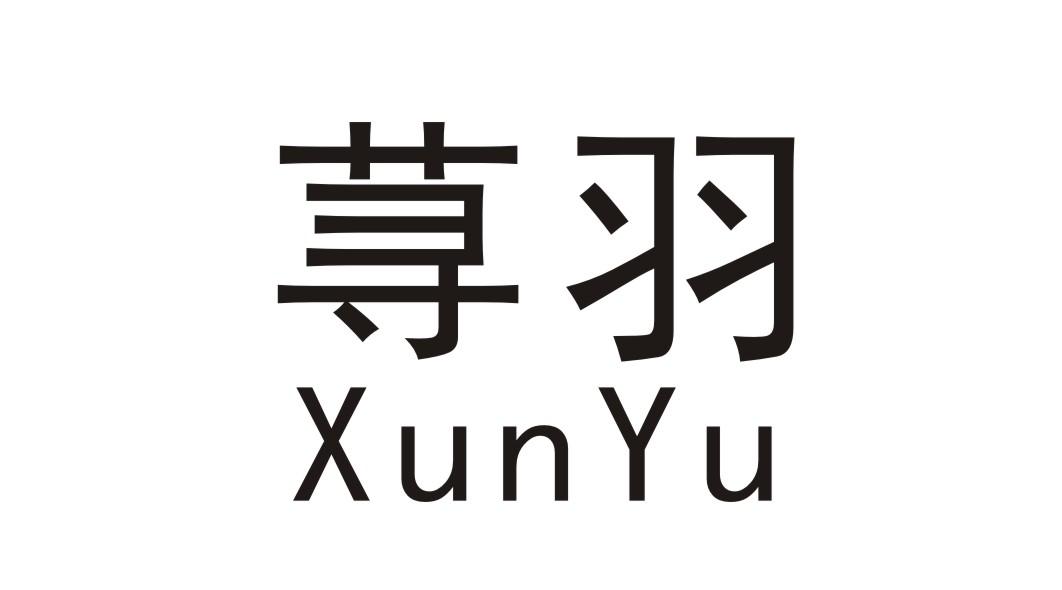 荨羽