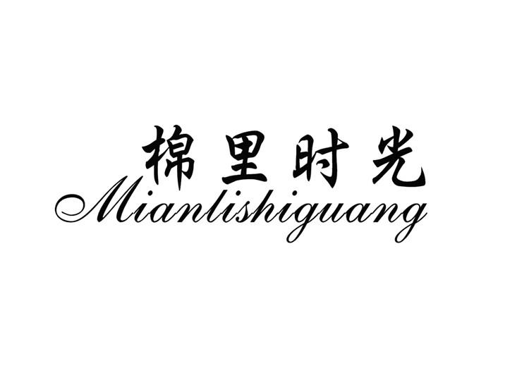 棉里时光