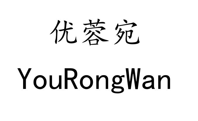 优蓉宛