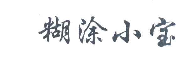 糊涂小宝