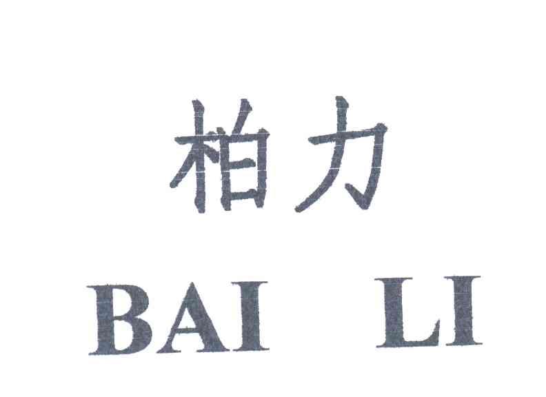 柏力
