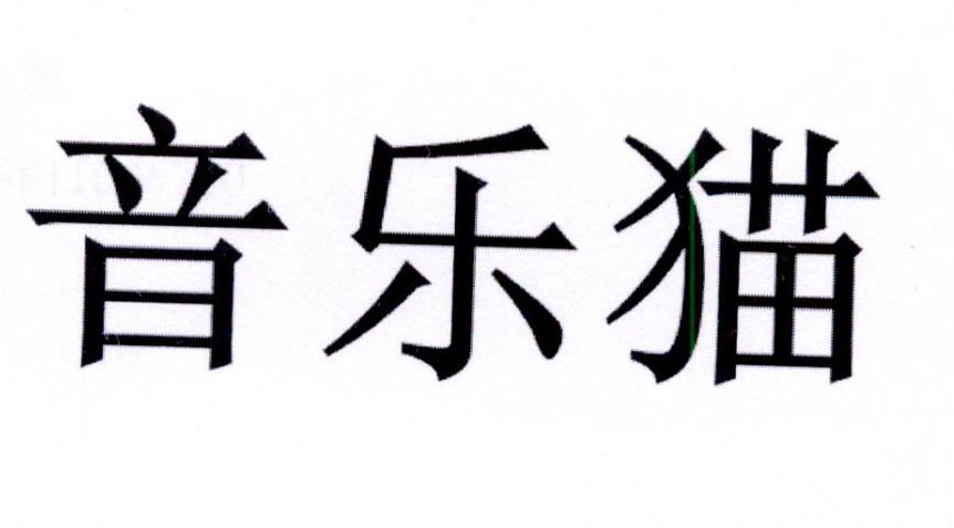 音乐猫