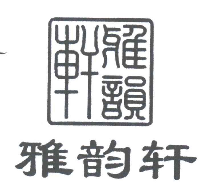 雅韵轩