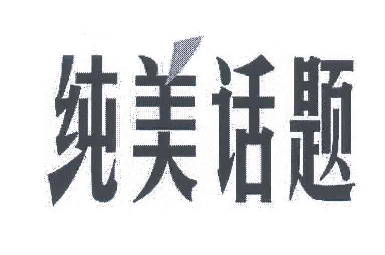 纯美话题